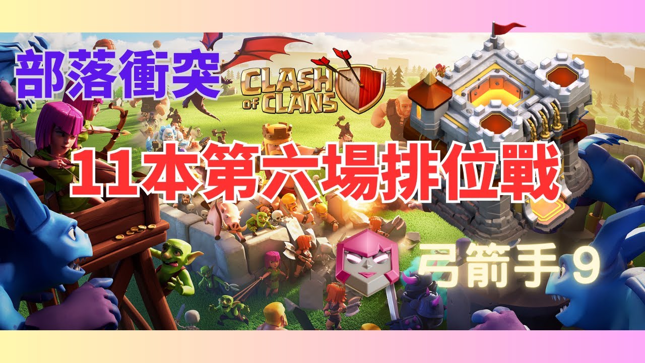 【部落衝突 Clash of Clans】弓箭手9排位戰/恭喜麥希王朝與麥希王朝2聯賽晉級！