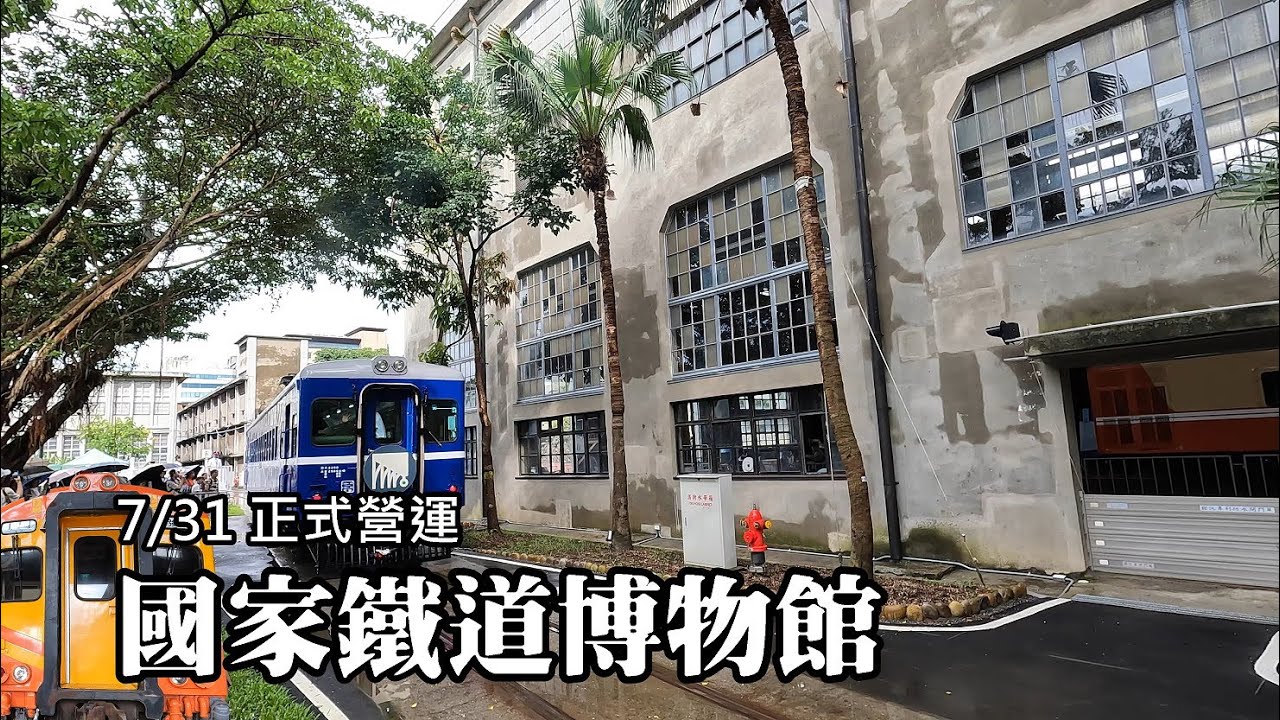 7/31 正式營運！國家鐵道博物第一階段開放參觀！台北市唯一仍在地表行駛的藍皮號火車！
