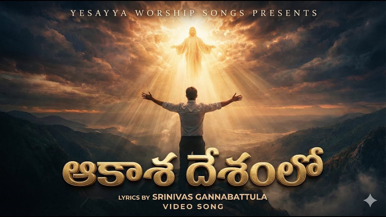 ఆకాశ దేశంలో కదిలిన నా దేవా 🙏 | Telugu Christian Worship Song