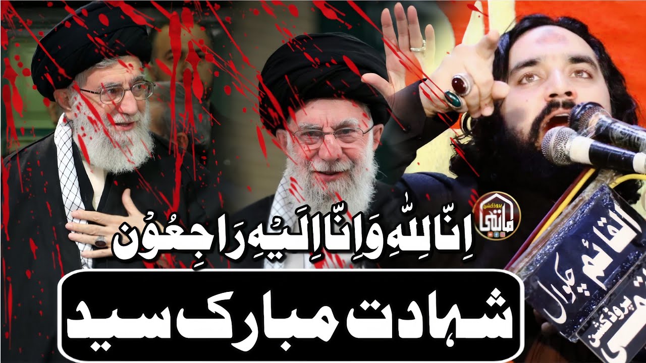 Shahadat Mubarak iran Supreme Leader Sayed Ali Khameni | Zakir Sardar Waseem Abbas Baloch | 