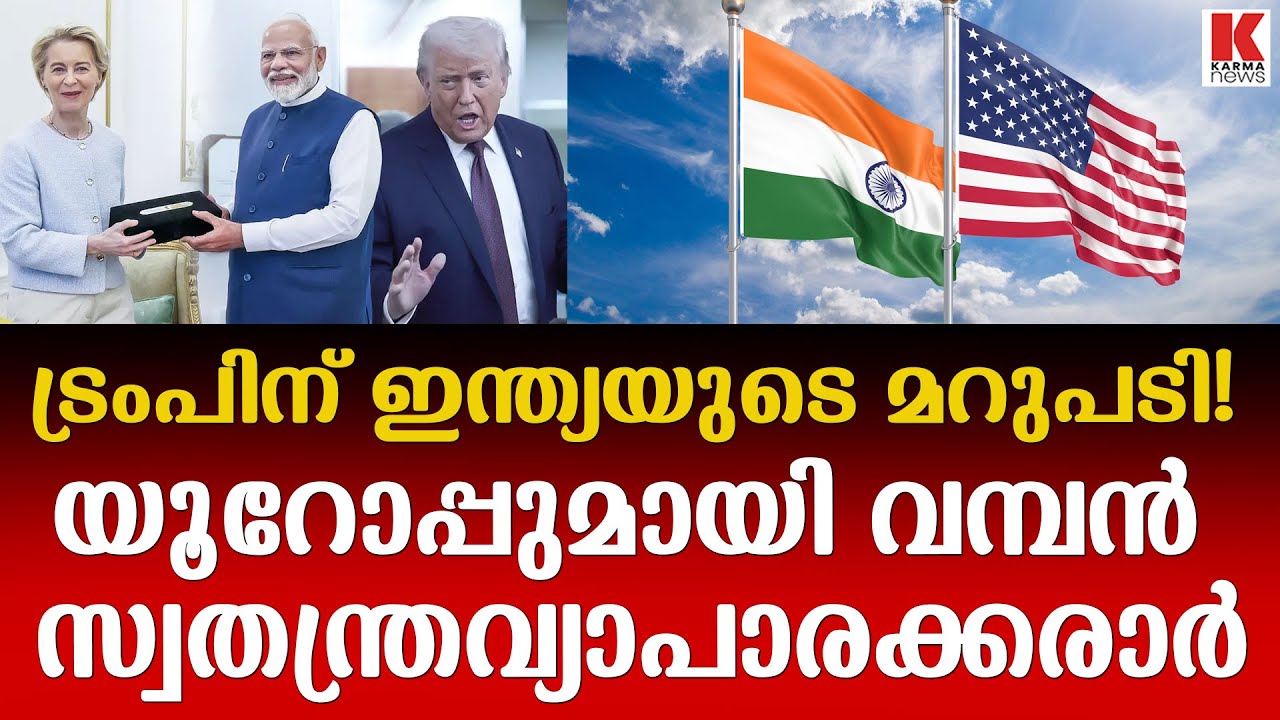 യൂറോപ്പുമായി വ്യാപാര കരാർ, ട്രംപിന്റെ ഭീഷണികൾക്ക് ഇന്ത്യയുടെ മറുപടി
