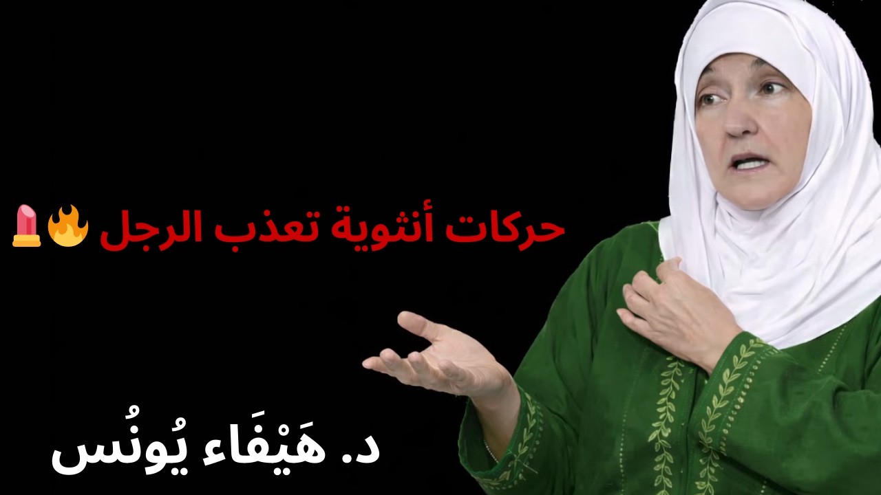 حركات أنثوية تظهرها المرأة أمام الرجل تجعله ينهبل ويذوب عشقا بها ويفكر بها طوال الوقت😻