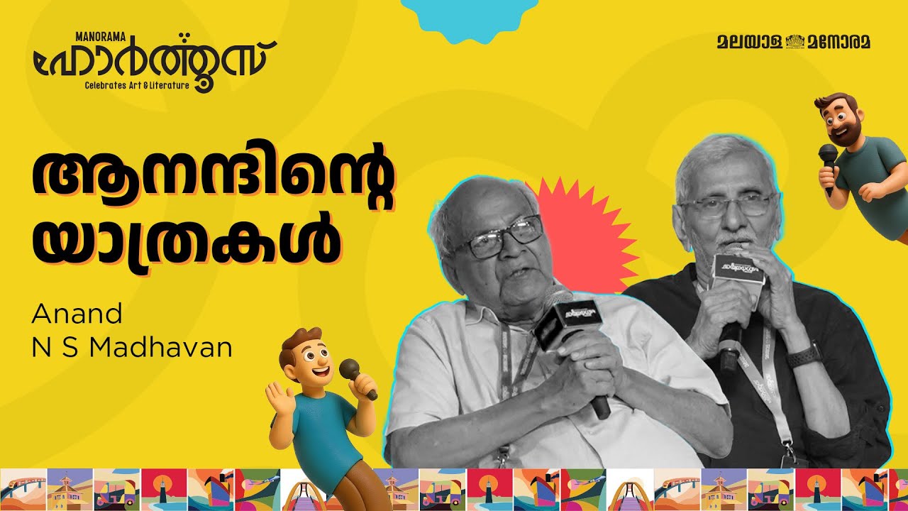 ആനന്ദിൻ്റെ യാത്രകൾ | Anand, N. S. Madhavan | Manorama Hortus 2025