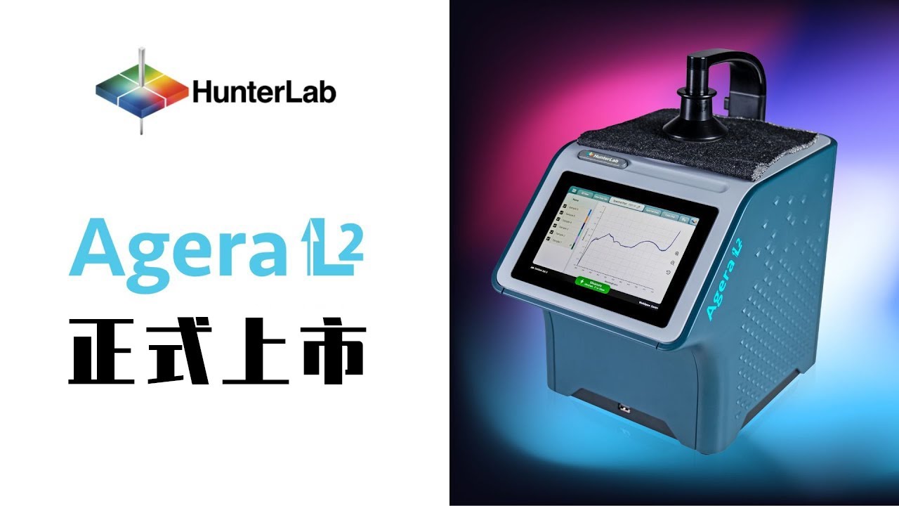 HunterLab Agera L2 0°/45° 正式上市：色彩测量领域的突破性革新