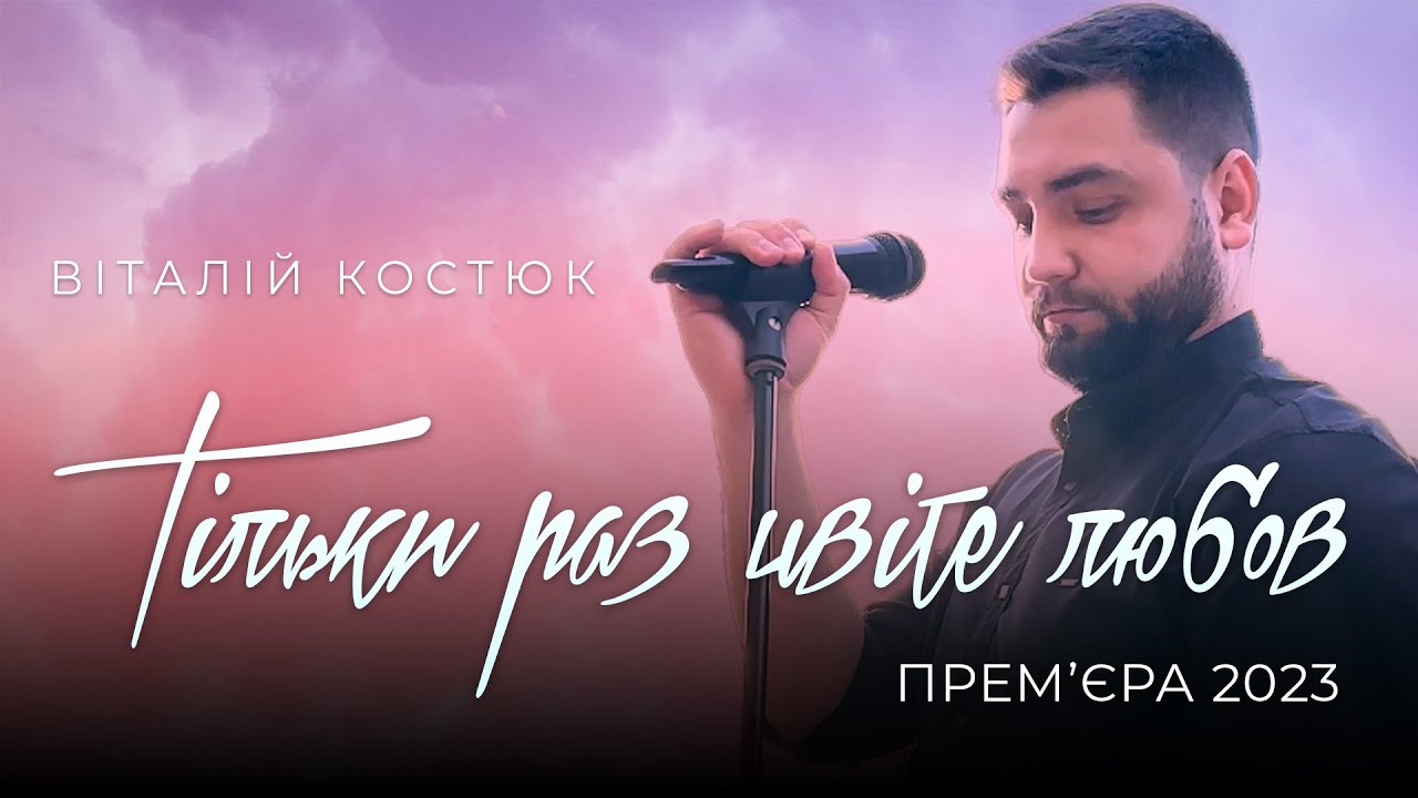 ВІТАЛІЙ КОСТЮК - Тільки раз цвіте любов (cover)