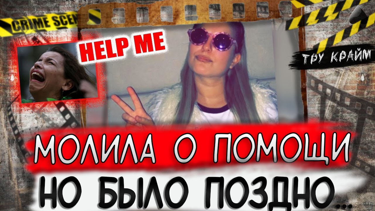 Тру крайм. Неожиданно попала в ловушку. Печальная история Дженны Берли