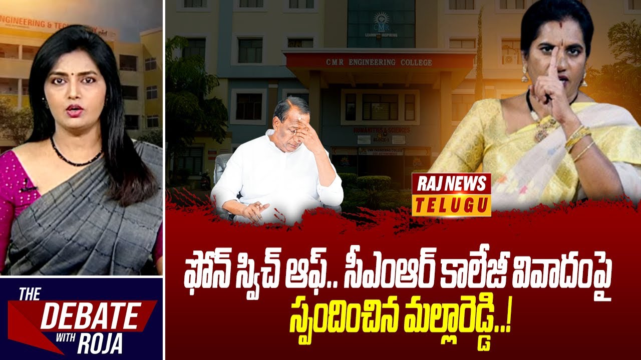 ఫోన్ స్విచ్ ఆఫ్.. సీఎంఆర్ కాలేజీ వివాదంపై స్పందించిన మల్లారెడ్డి..! | CMR College Incident |Raj News