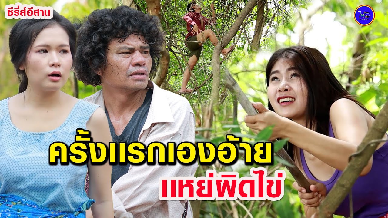 เเหย่ผิดไข่ - ครั้งเเรกเองอ้าย (ซีรี่ส์อีสาน) ไทเดอะซีรี่ส์ by Starsky