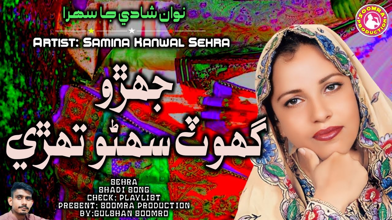 Jehro Ghot Suhno Tehri Kunwar | Samina Kanwal Sehra