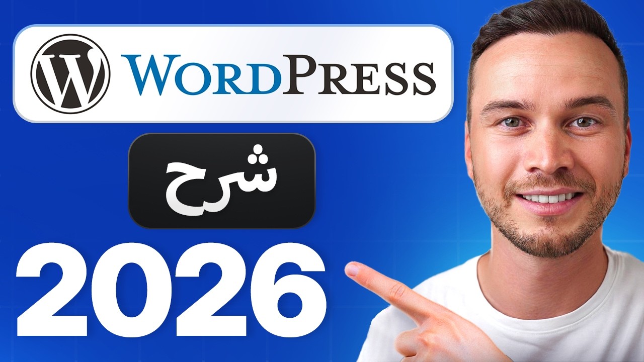 دليل WordPress للمبتدئين 2026 - خطوة بخطوة