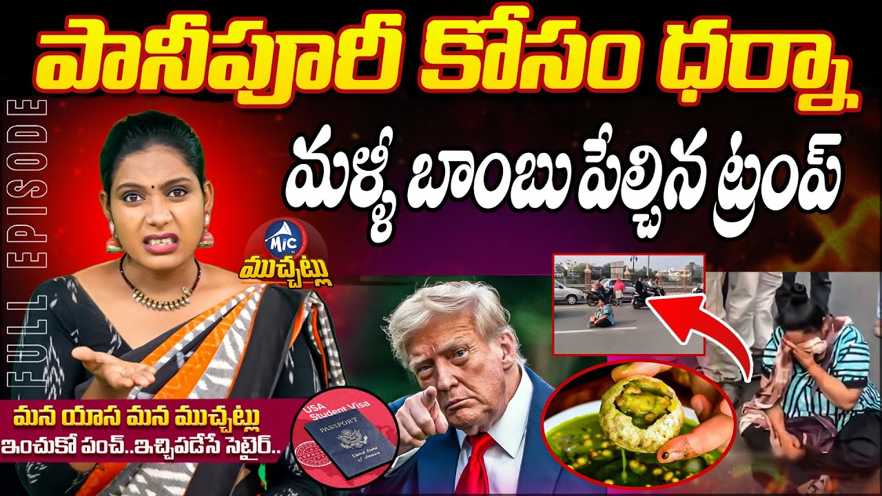 మైక్ టీవీ ముచ్చట్లు ; Trump Big Shock To Indians | Woman Protest For pani Puri | Mic Tv news
