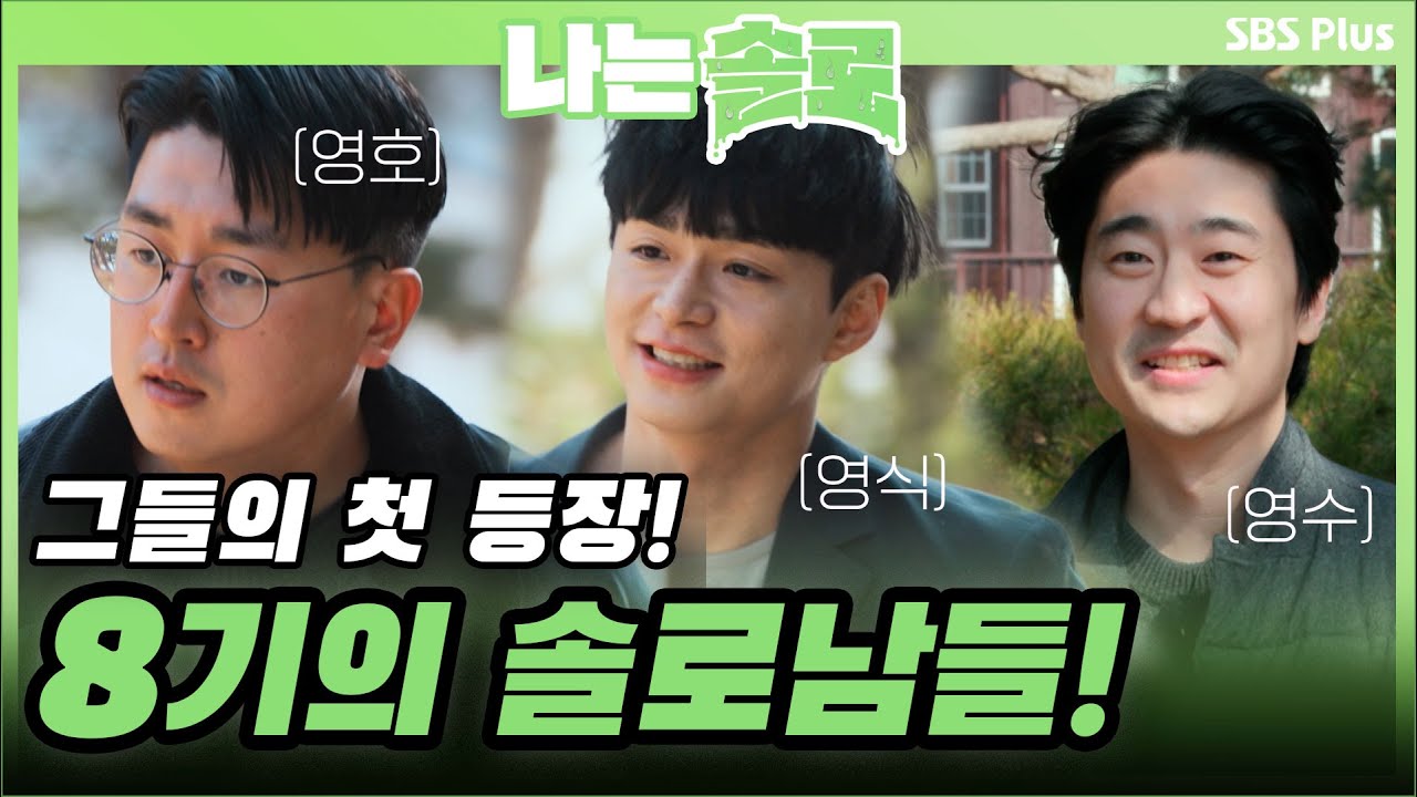 솔로나라 8기 스타트💕 봄바람처럼 찾아온 세 명의 솔로남들! 핫한 셀럽과 친구...?🫢ㅣ나는솔로 EP.45ㅣSBSPLUSㅣ매주 수요일 밤 10시 30분 방송