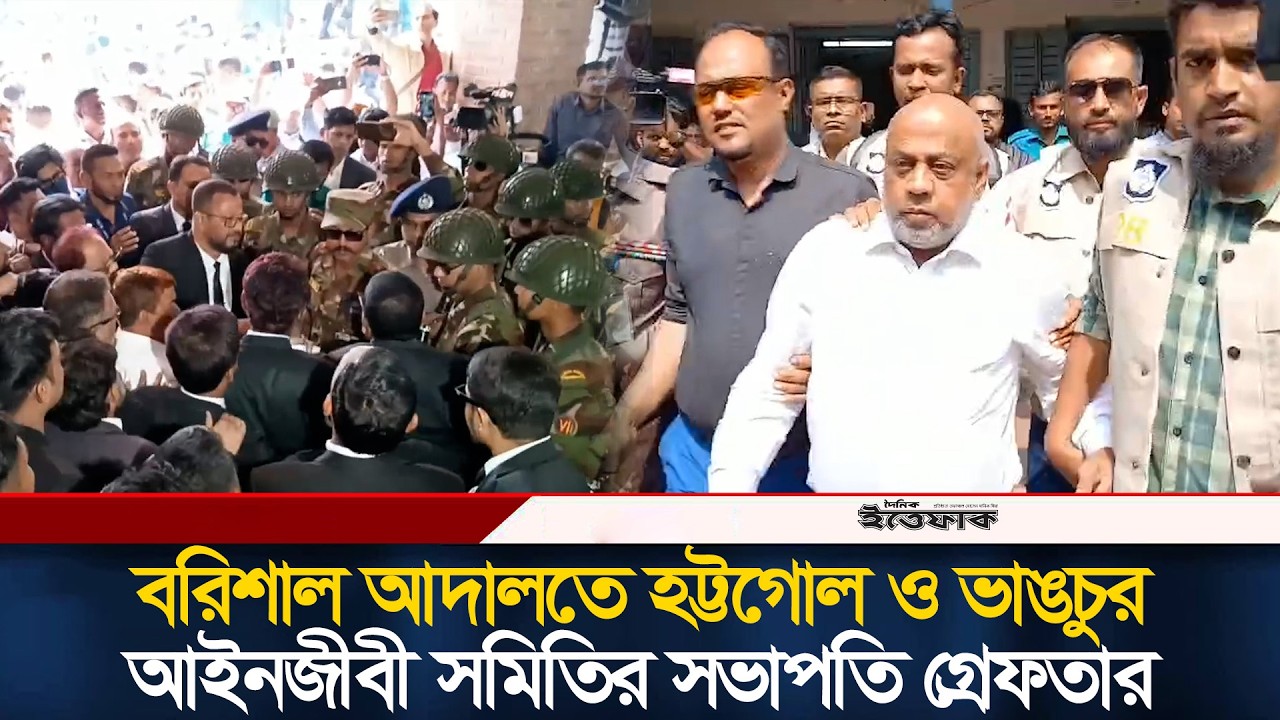 বরিশাল আদালতে হট্টগোল ও ভাঙচুর, আইনজীবী সমিতির সভাপতি গ্রে/ফতার | Barisal Court | Harassment Justice