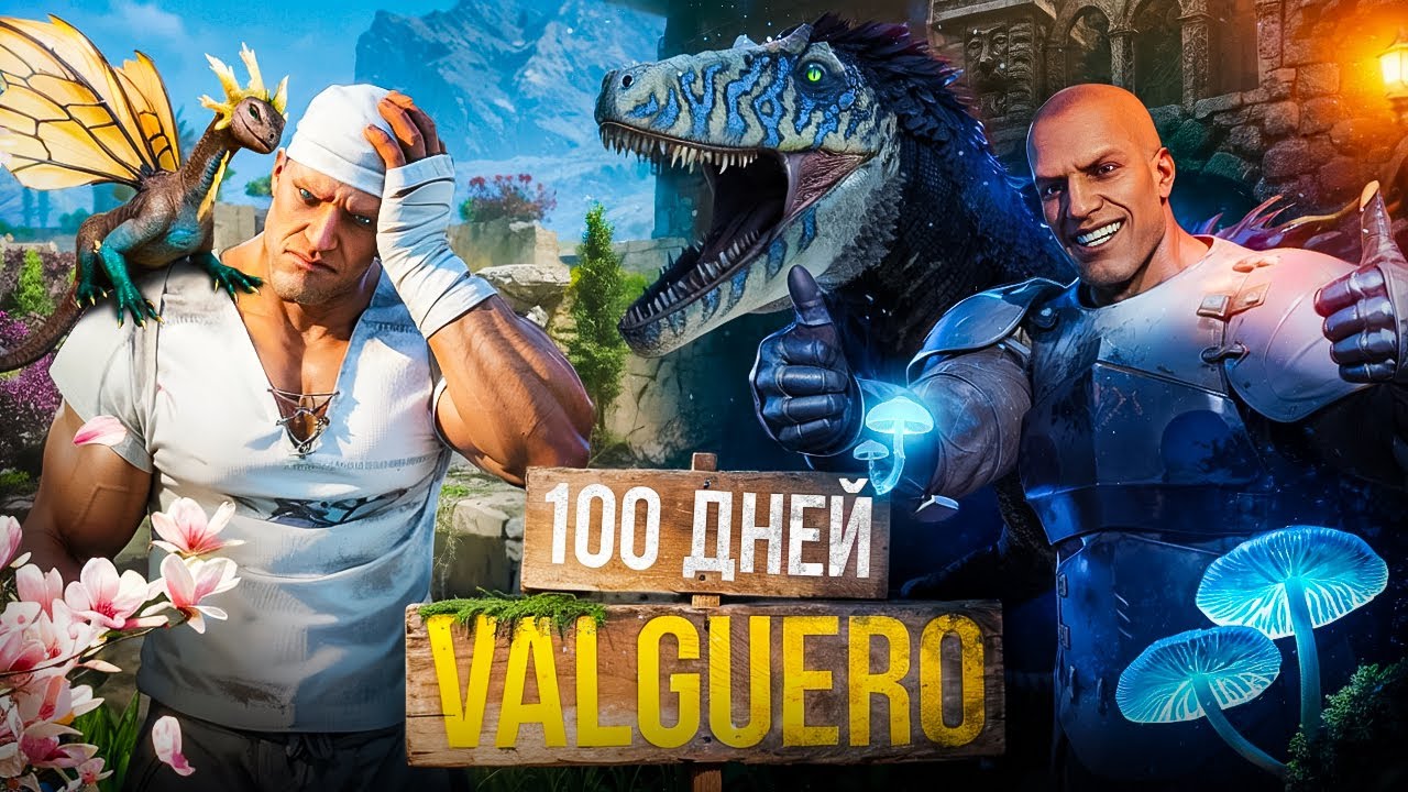 100 Дней ХАРДКОРНОЙ ВАЛЬГУЭРО в ARK Survival Ascended