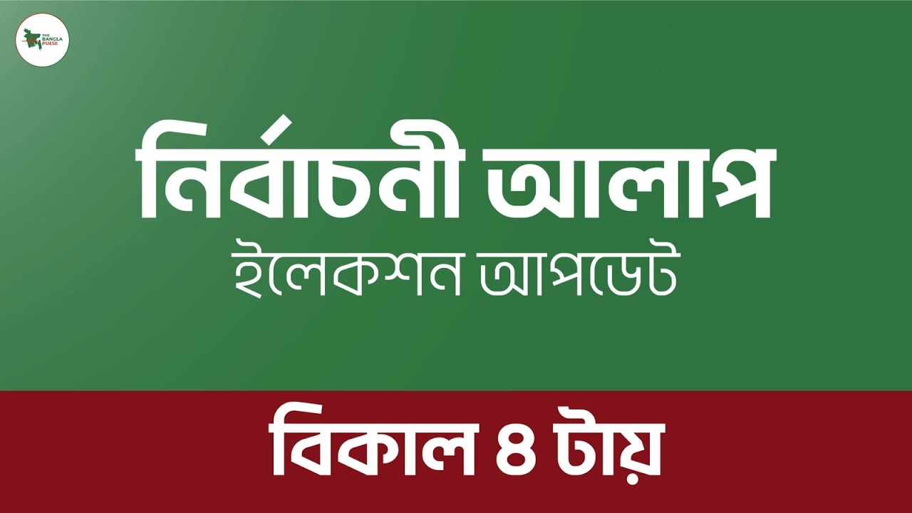 কেমন চলছে ভোট? কার জয়ের সম্ভবনা বেশি? The Bangla Pulse এর বিশ্লেষণ