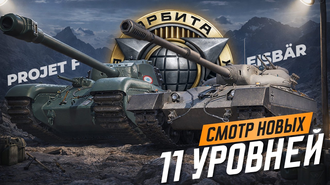 СМОТРИМ НОВЫЕ 11 УРОВНИ - Eisb&auml;r | Projet F