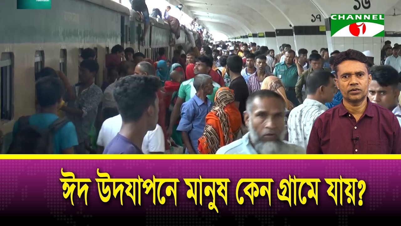 ঈদ উদযাপনে মানুষ কেন গ্রামে যায়?