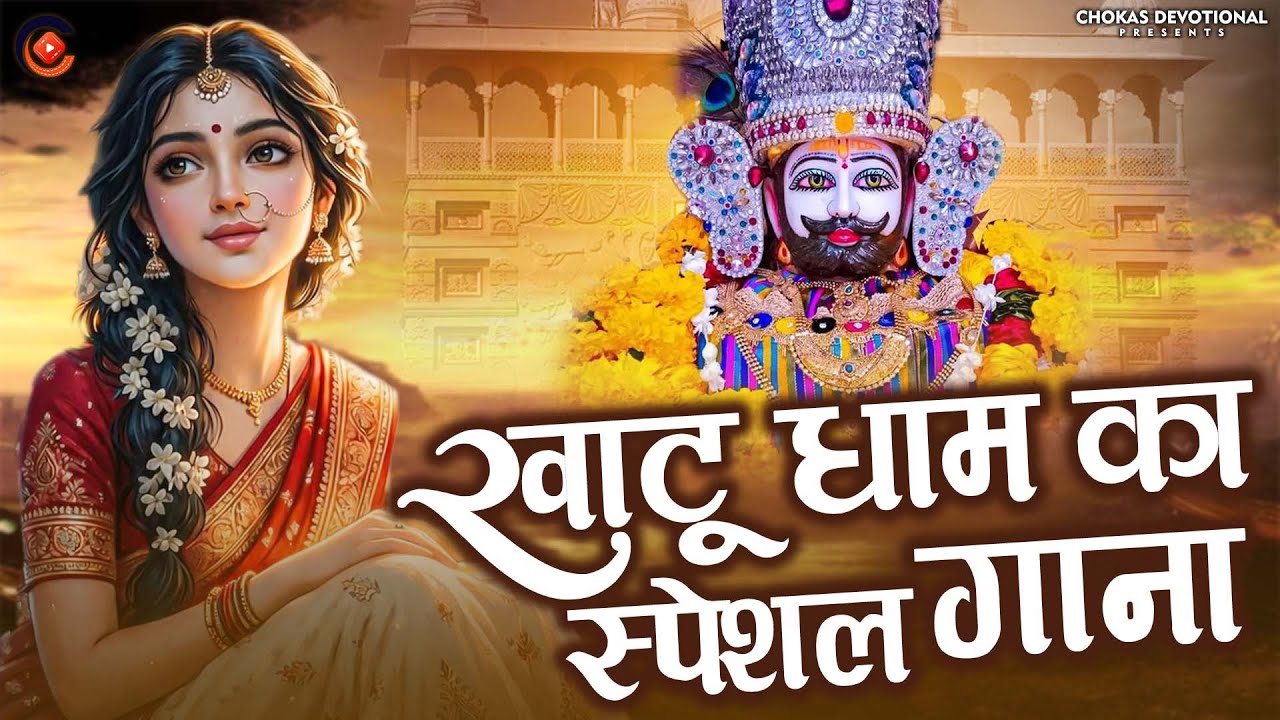 🙏 इस भजन को पूरे मन से सुनिए - खाटू धाम का स्पेशल गाना | Shree Khatu Shyam Bhajan 2026