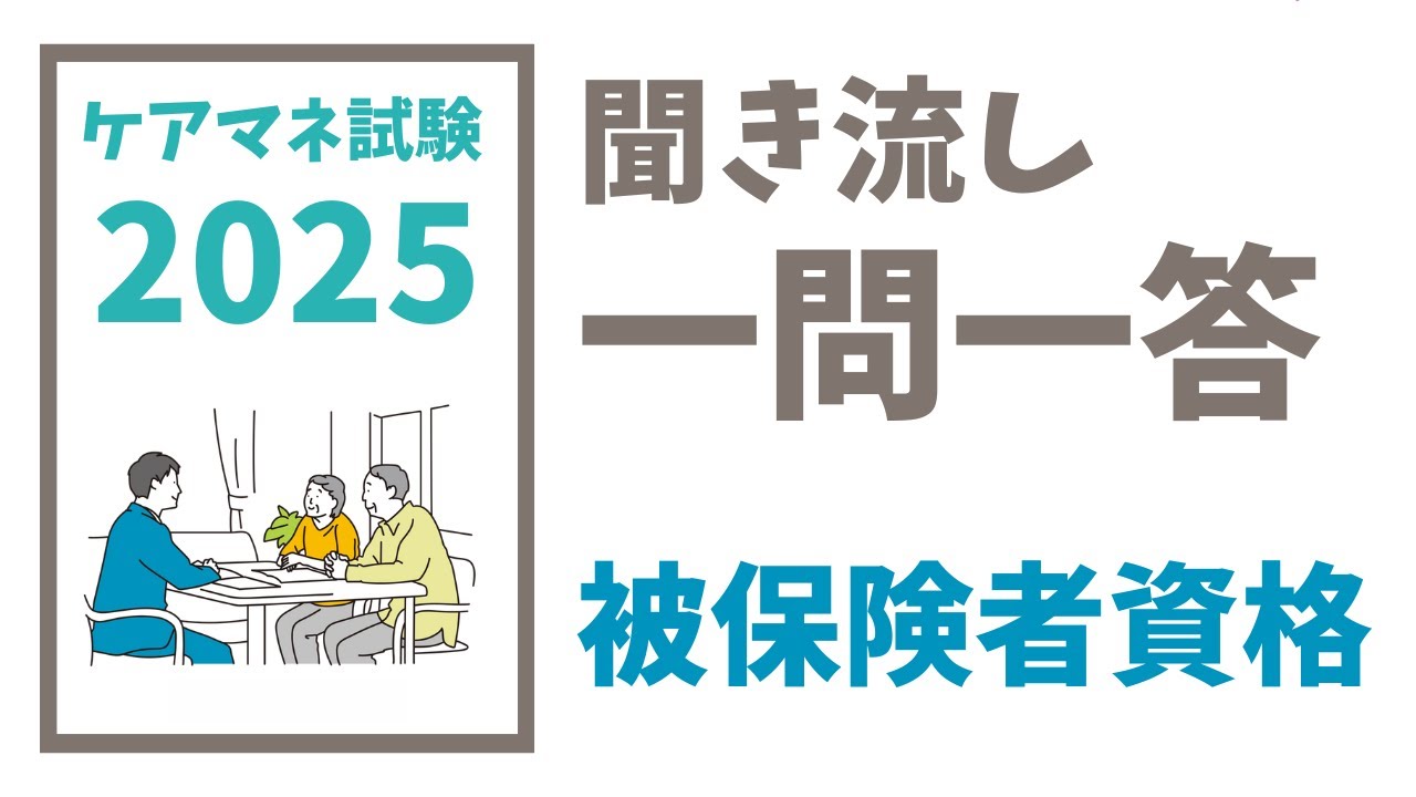 ケアマネ試験対策　一問一答　被保険者資格　メダカの学校＠miz