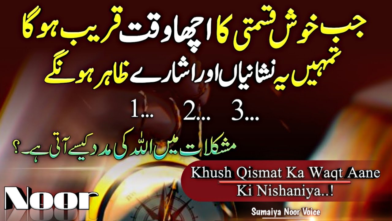 Jb Khush Qismati ka Acha Waqt Qareb Ho ? Khas Nishaniya or Esharey ? ALLAH Ki Madad | islamic quotes