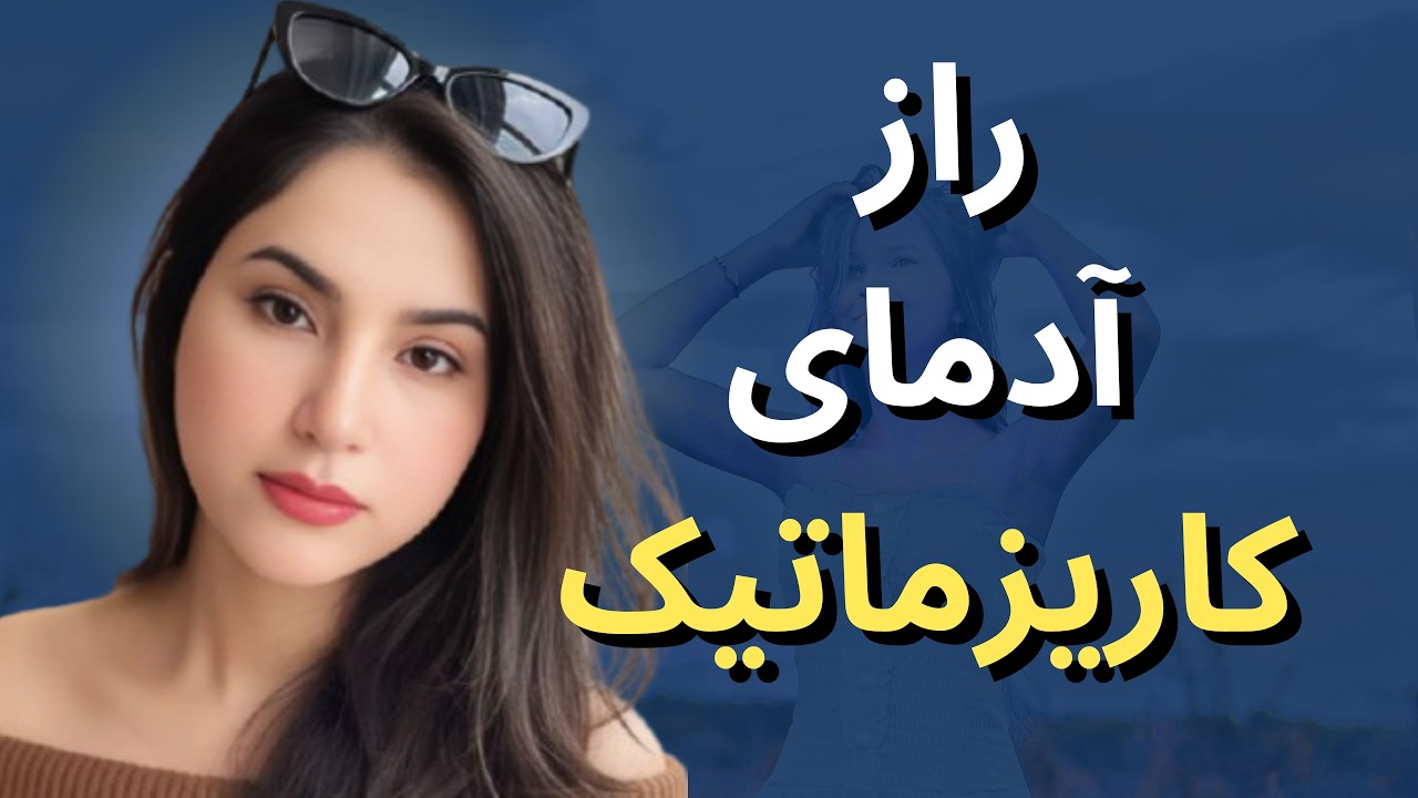 کاریزما در رابطه یعنی چی و چطور بسازیمش؟