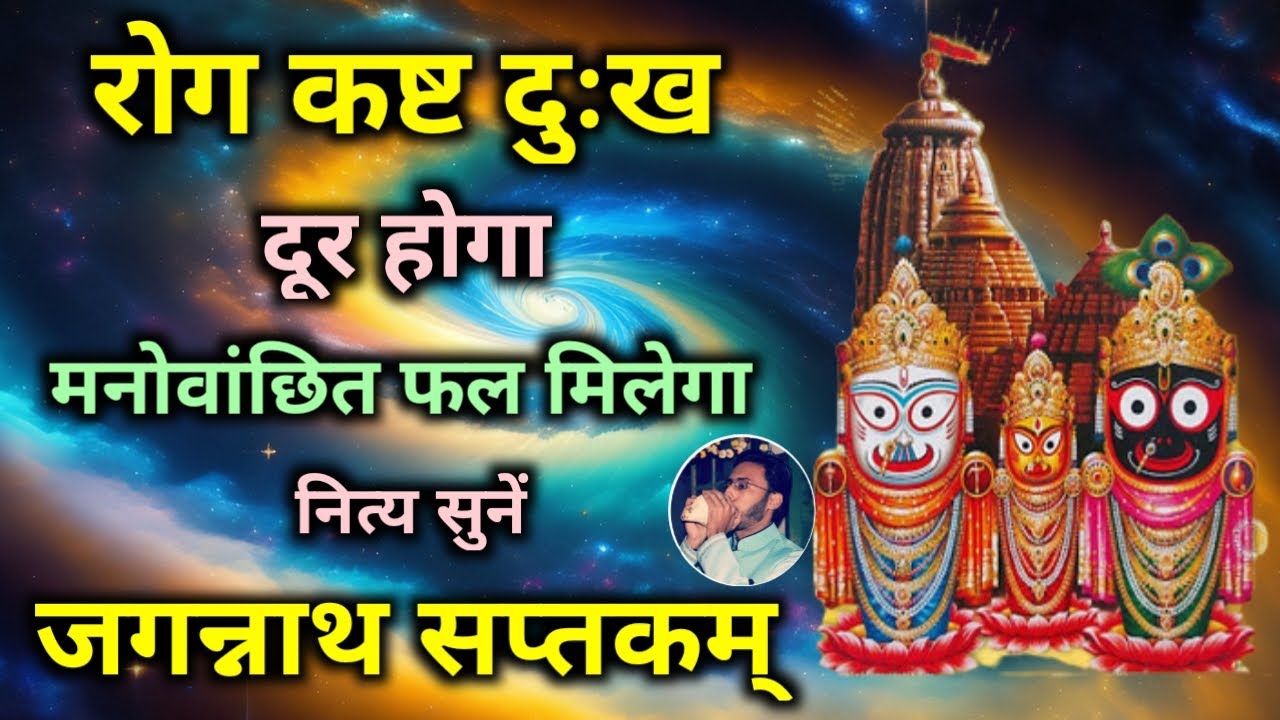 रोग कष्ट दुःख दूर होगा मनोवांछित फल मिलेगा नित्य सुनें जगन्नाथ सप्तकम् | Jagannath Saptakam