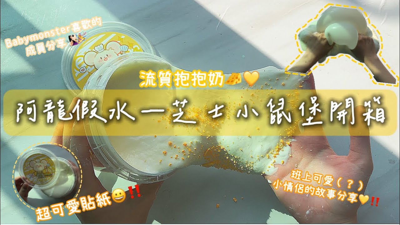 ✧巧婧✧阿龍芝士小鼠堡開箱🐭🧀像起司醬一樣的抱抱奶💛‼️班上可愛小情侶故事分享👩‍❤️‍👨✨