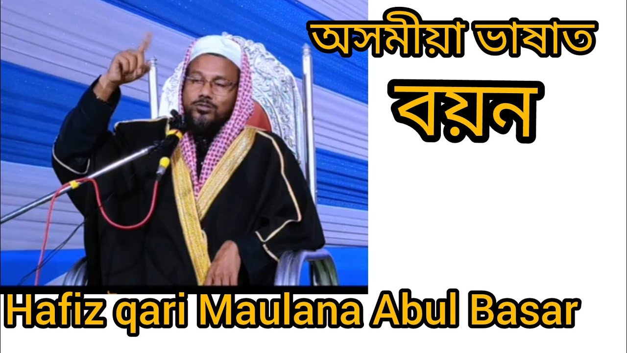 Assamese boyan# অসমীয়া বযন# Hafiz Qari Maulana Abul Basar// New video 2025
