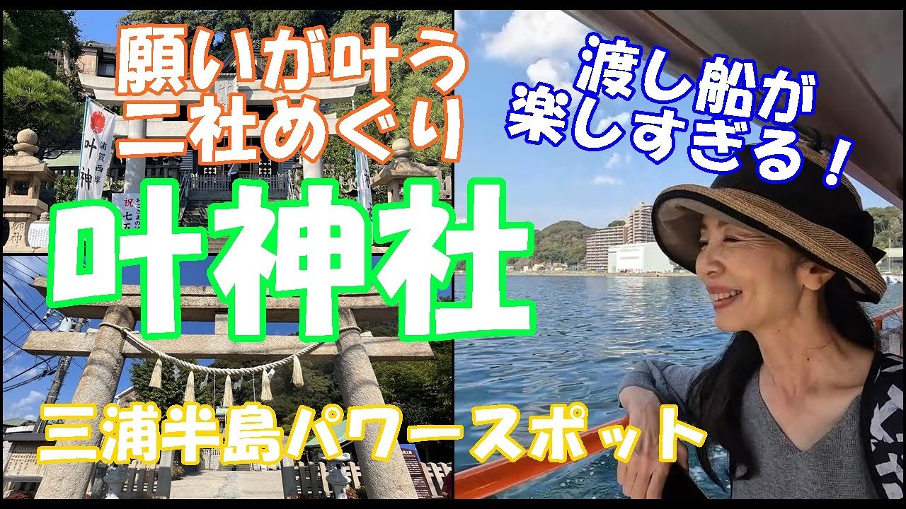 【東西　叶神社】～三浦半島パワースポットめぐり～浦賀の渡し船が最高！”願いが叶う”二社巡り