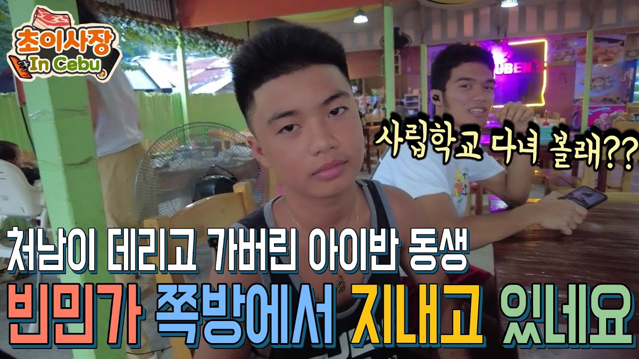 필리핀 빈민가에서 크고 있는 처남의 아이를 다시 후원해 보려고 하는데.. 가족들의 의견이 중요합니다..