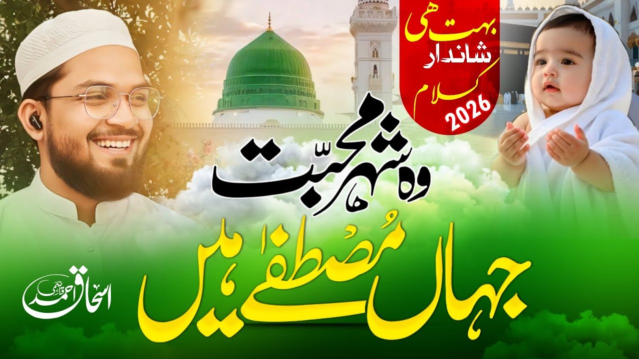 Wo Shahre Mohabbat Jahan Mustafa Hain . Beautiful Naat 2026 . Ishhak Ahmad Nazam Woh Shahre Mohabbat