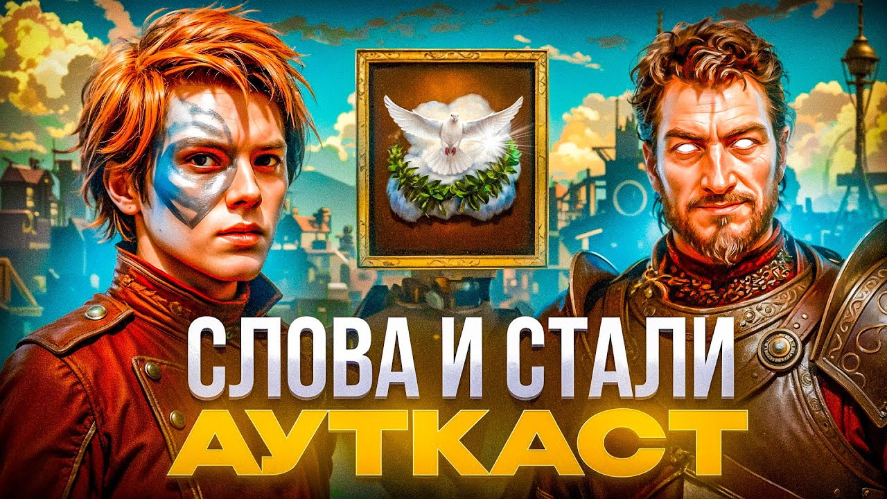 Слова и Стали Ауткаст