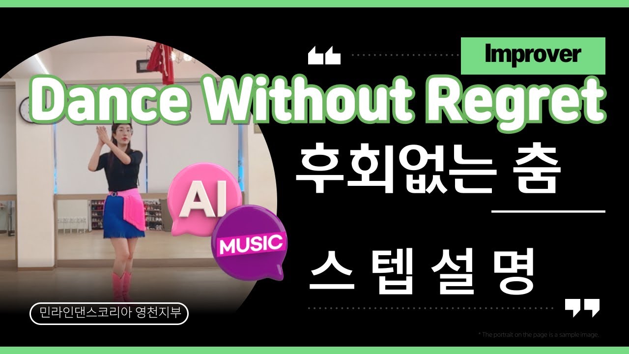 [Tutorial / 스텝설명] Dance Without Regret 후회없는 춤 |  #너무신나 #초중급라인댄스 #영천라인댄스 