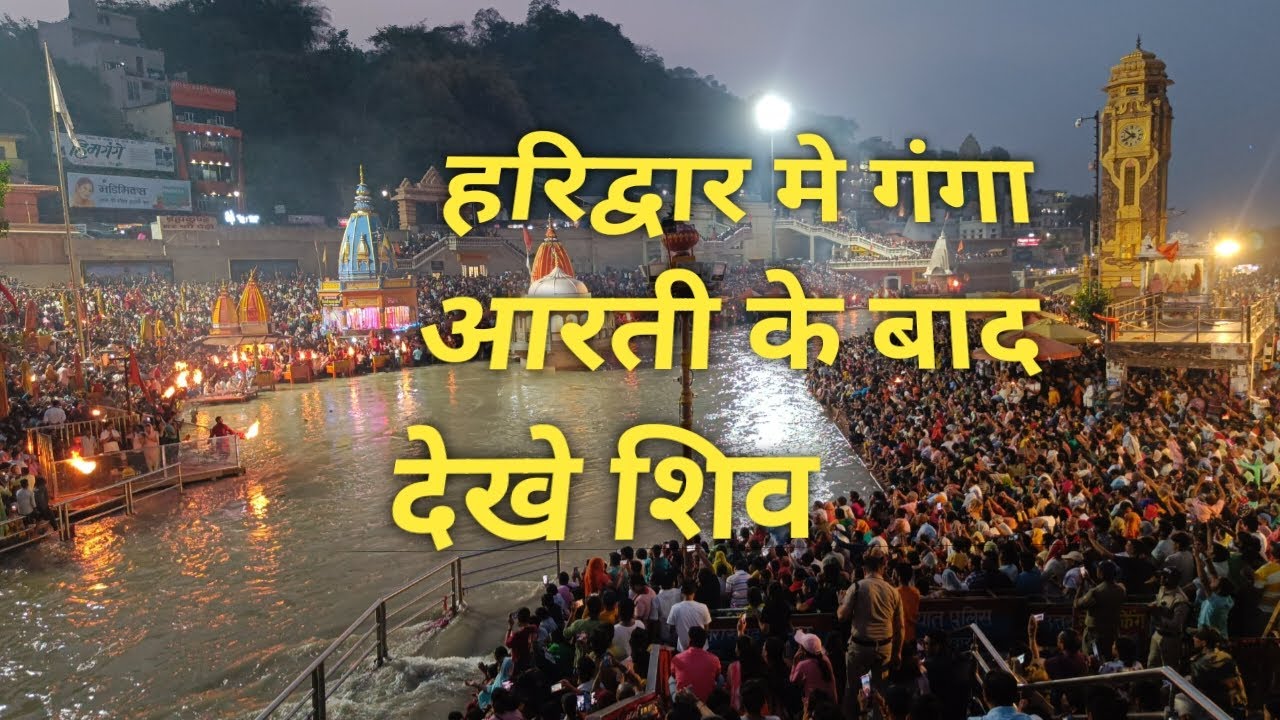 Haridwar||🙏harki pauri मे आरती के बाद देखे शिव🙏||