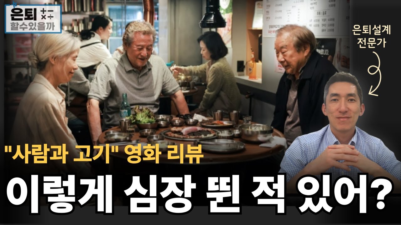 은퇴설계 전문가의 영화 리뷰 