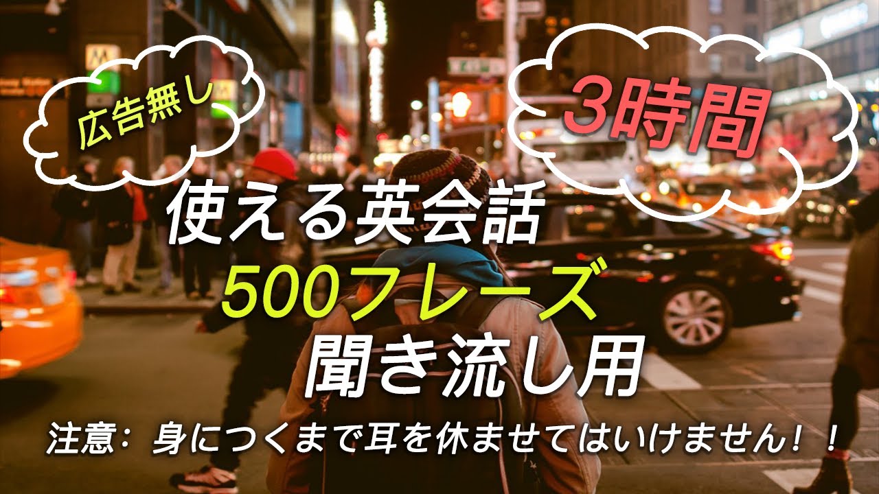 【再生時間3時間超え】実際に使える実用英会話フレーズ500 聞き流し用