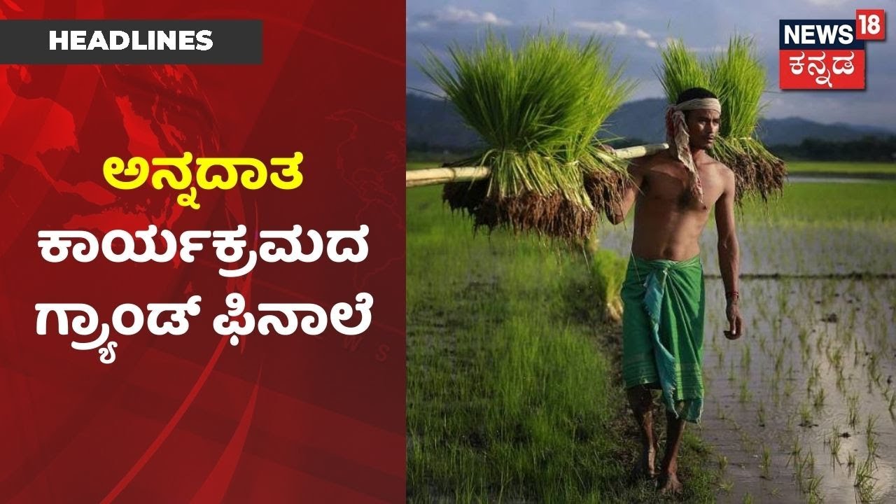 Annadata Namo Namaha: ಕೃಷಿ ಕ್ಷೇತ್ರದಲ್ಲಿ ಸಾಧನೆ ಮಾಡಿದ 10 ರೈತರಿಗೆ ಪ್ರಶಸ್ತಿ