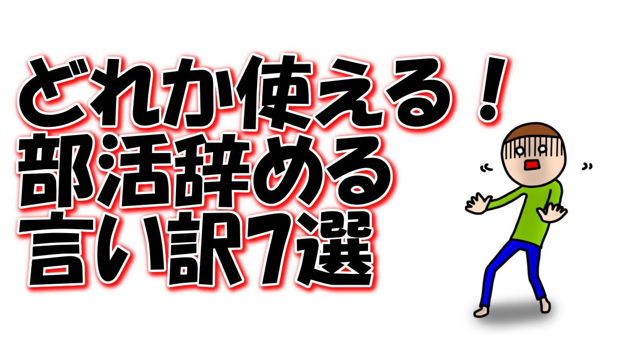 どれか使える！部活辞める言い訳7選＠しょうりの勉強テクニック
