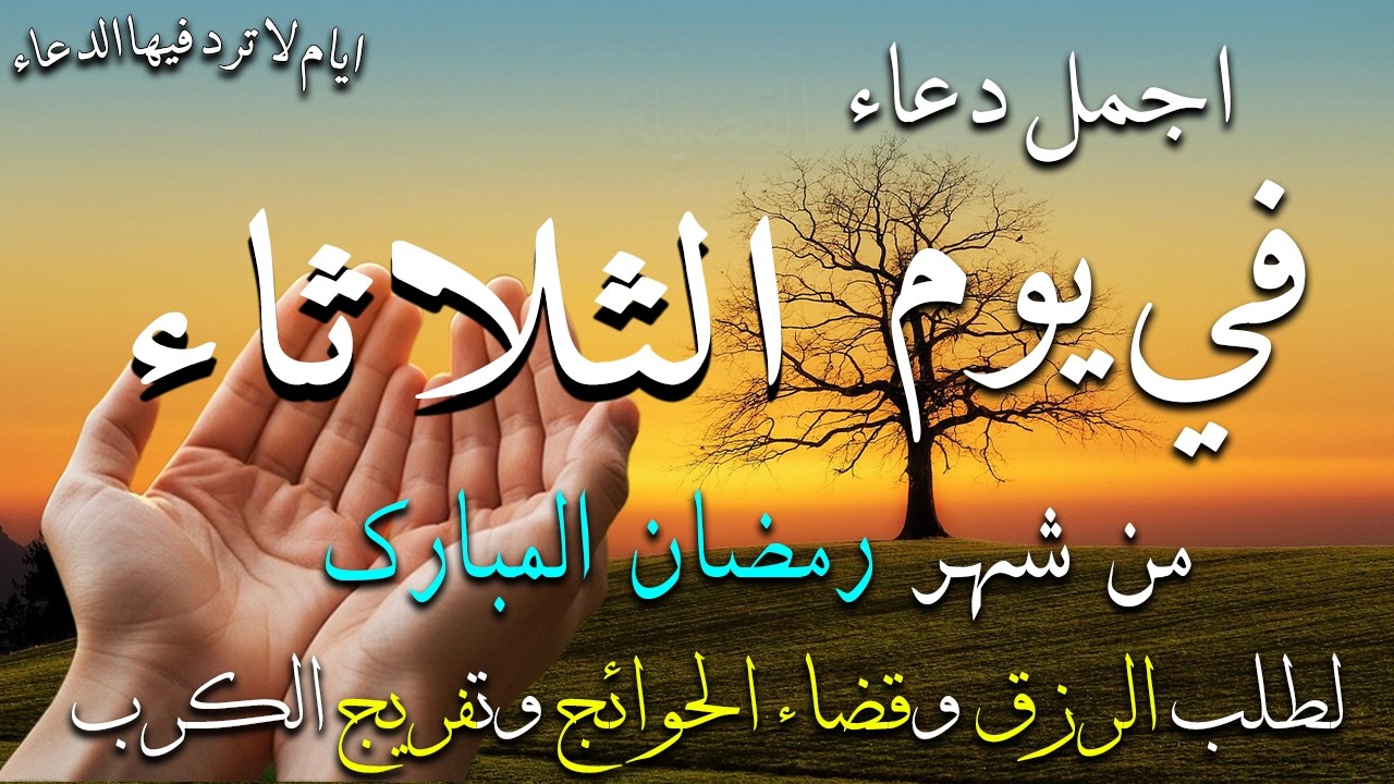 دعاء فى صباح يوم الثلاثاء6من شهر رمضان المبارك لطلب الرزق والفرج قضاء الحوائج وتفريج الهم بإذن الله💚