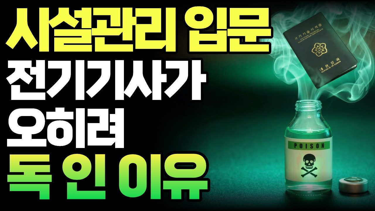 전기기사 있는데 왜 시설관리 취업이 안 될까요? - 53세 무경력 실전 노하우