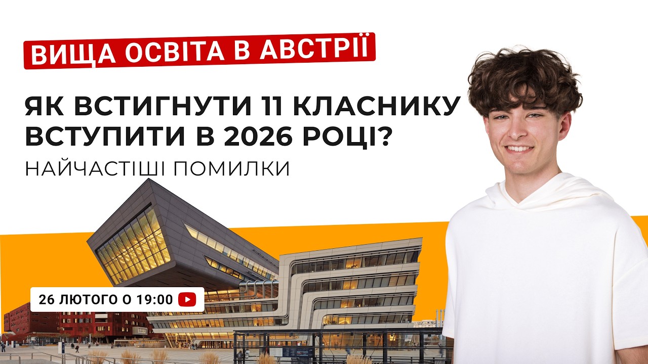 Вища освіта в Австрії. Як встигнути 11 класнику вступити в 2026 році. Найчастіші помилки