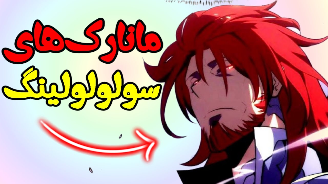 مانارک های سولولولینگ کی هستن؟قوی ترین اونا کیه؟(به همراه رتبه بندی)