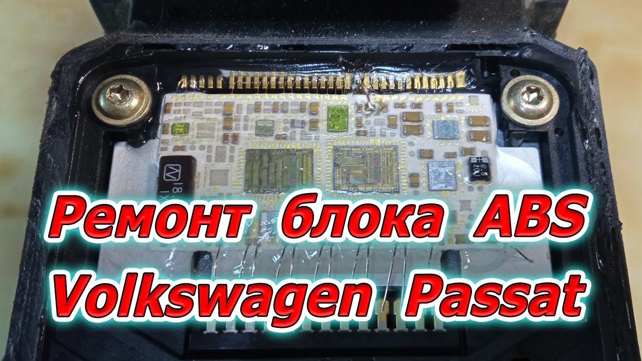 Ремонт блока ABS Volkswagen Passat. Нет связи с блоком