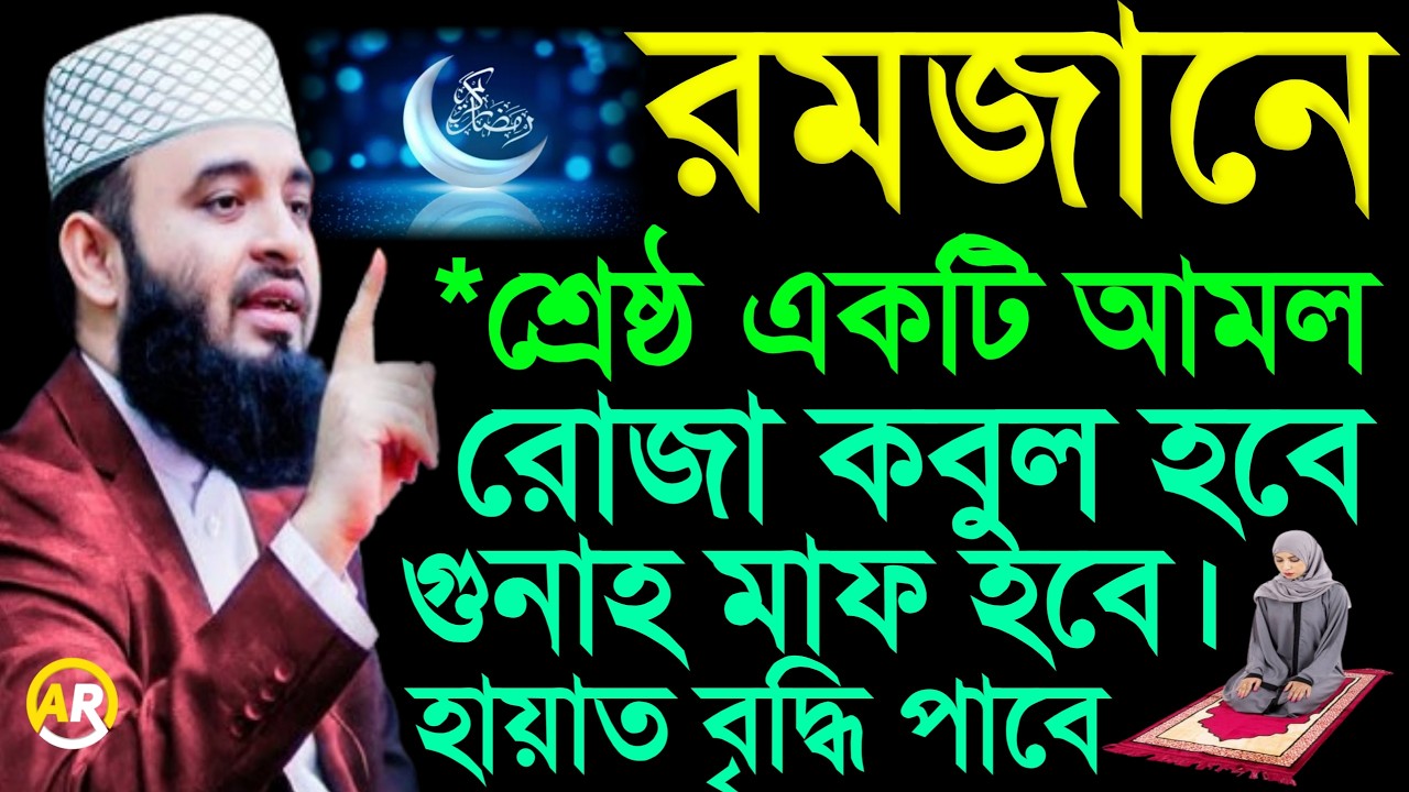 রমজান মাসের শ্রেষ্ঠ আমল ও দোয়া, মিজানুর রহমান আজহারী  waz mizanur rahman azhari
