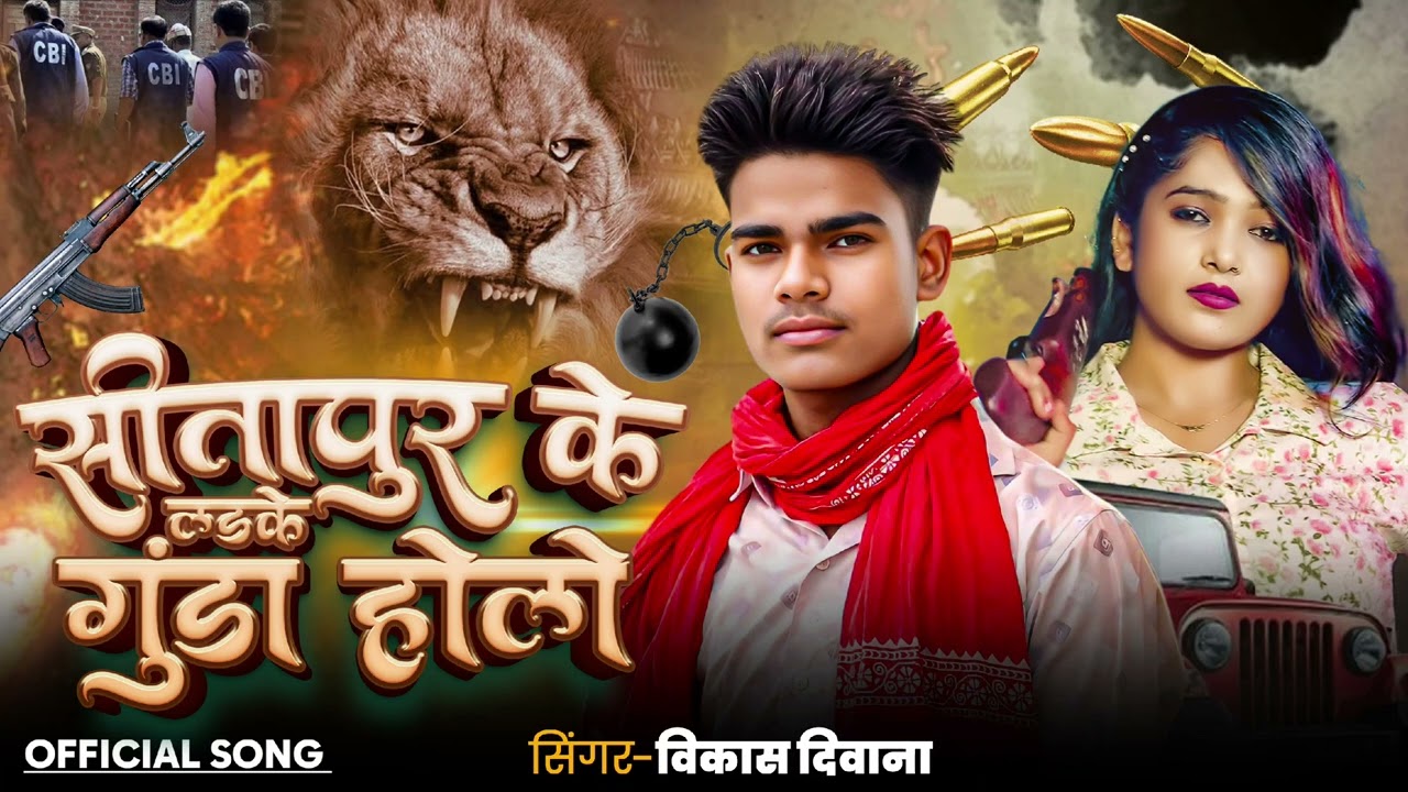 #Video सीतापुर के लड़के गुंडा होले। Sitapur ke laike gunda hole #official song# singer_vikash divana