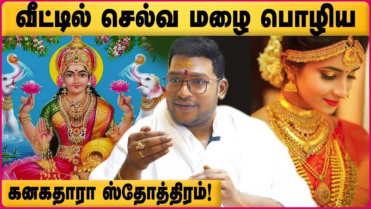 Kanakadhara Stotram Tamil | What is Kanakadhara Stotram and what are the benefits of Chanting?