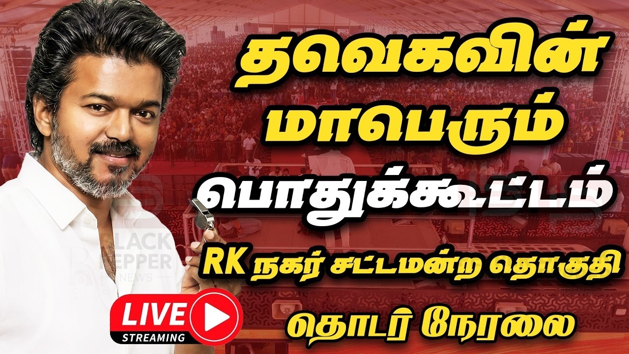 🔴Live : தவெக மாபெரும் பொதுக்கூட்டம் RK நகர்  | Tvk Meeting RK Nagar | TVK Vijay | Aadhav Arjuna