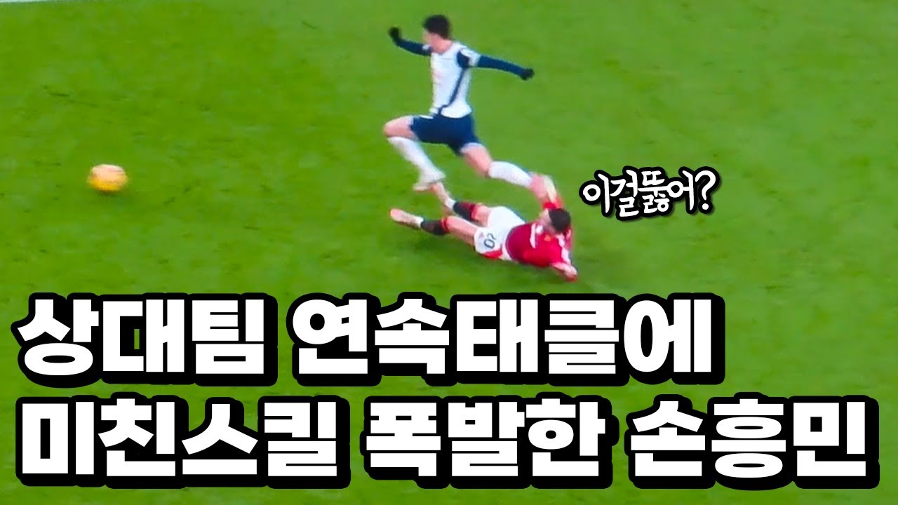 상대팀 새 감독도 인정시킨 손흥민 미친 역습