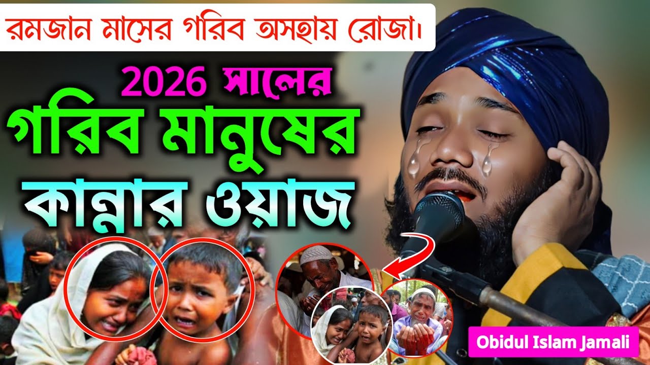 রমজান মাসের গরিব অসহায়দের রোজা 2026|গরিব মানুষের কান্নার ওয়াজ|Obidul Islam Jamali Waz|New Waz 2026