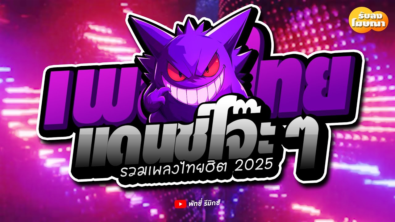 #ต้อนรับสงกรานต์ 2025 ( คัดมาแล้ว!!! ) เพลงไทยยอดฮิตติดชาร์จ #เบสแน่น